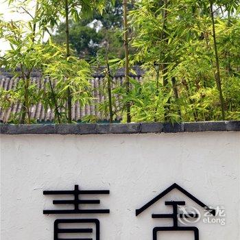汉中勉县青舍精品客栈(诸葛古镇店)酒店提供图片