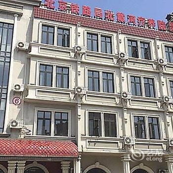 北京铁路局北戴河疗养院酒店提供图片