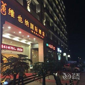 维也纳国际酒店(揭东潮汕机场店)酒店提供图片