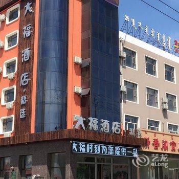 乌兰浩特大福酒店精品酒店提供图片