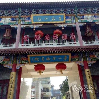 华山金榕国际酒店(原金榕宾馆)酒店提供图片