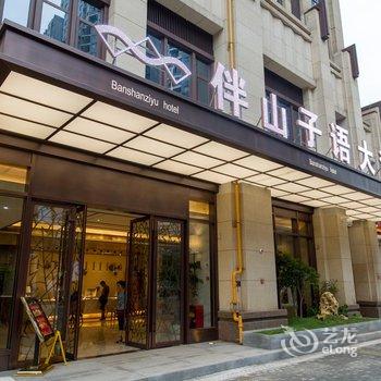 重庆伴山子语大酒店酒店提供图片