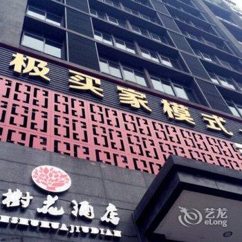 重庆千树花酒店酒店提供图片