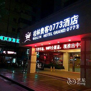 桂林贵客0773酒店(象山景区店)酒店提供图片