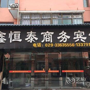 咸阳西安机场鑫恒泰商务宾馆酒店提供图片