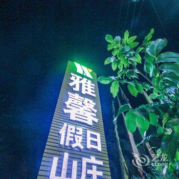 九寨沟雅馨假日山庄酒店提供图片