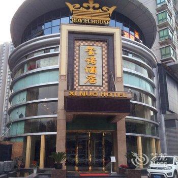 重庆玺诺酒店(黄泥磅店)酒店提供图片