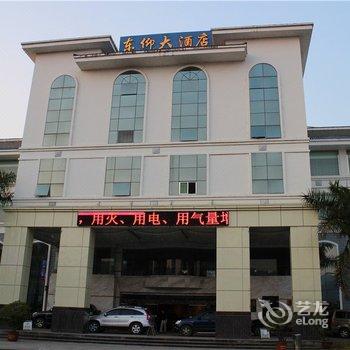 绿春东仰大酒店酒店提供图片