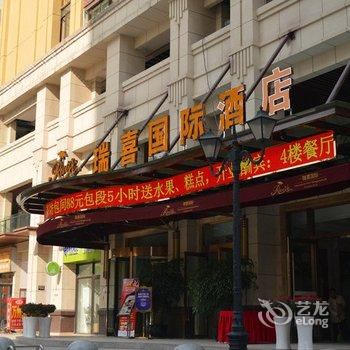 成都瑞喜国际酒店酒店提供图片