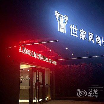 如皋世家风尚酒店酒店提供图片