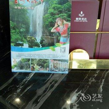 宜昌春霖酒店酒店提供图片