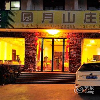 临安市大明山圆月山庄酒店提供图片