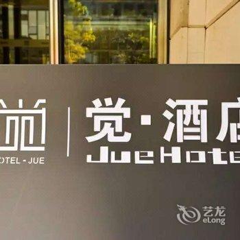 郑州觉·酒店酒店提供图片