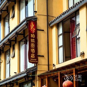 东方柏拉图酒店(桂林两江四湖庙门前村店)酒店提供图片