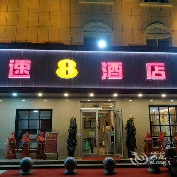 鄯善速8酒店用户上传图片