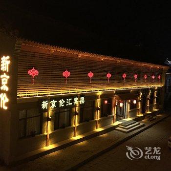 五台山新京伦汇宾楼酒店提供图片