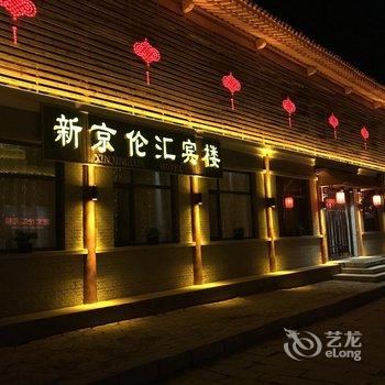 五台山新京伦汇宾楼酒店提供图片