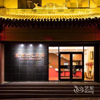 五台山新京伦汇宾楼酒店提供图片