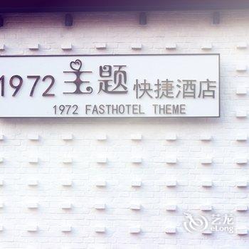 泰州1972主题快捷酒店酒店提供图片