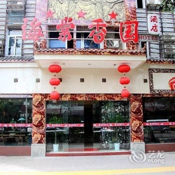重庆海棠香国酒店酒店提供图片