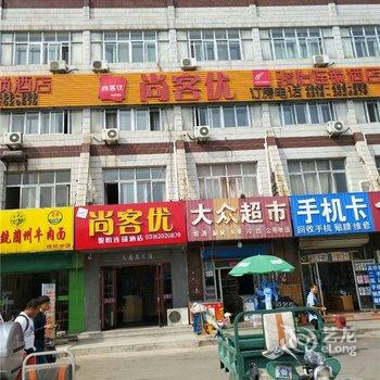 尚客优骏怡连锁酒店(廊坊北站东广场店)酒店提供图片