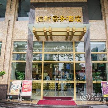 东莞恒新商务酒店酒店提供图片