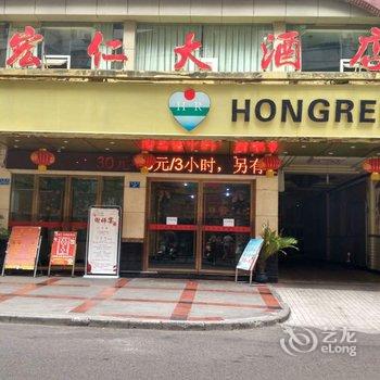 重庆宏仁大酒店用户上传图片