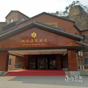 本溪汤沟枫述温泉酒店酒店提供图片