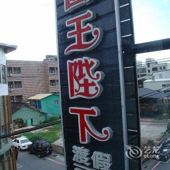 花莲国王陛下渡假民宿酒店提供图片