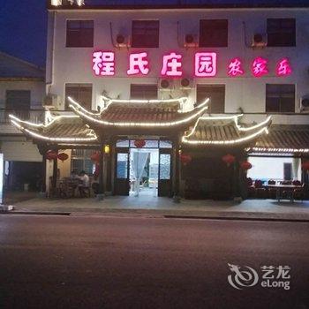泾县月亮湾程氏庄园农家乐酒店提供图片