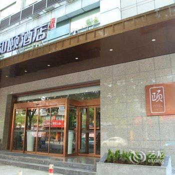 上海国展丰庄路地铁站和颐酒店酒店提供图片