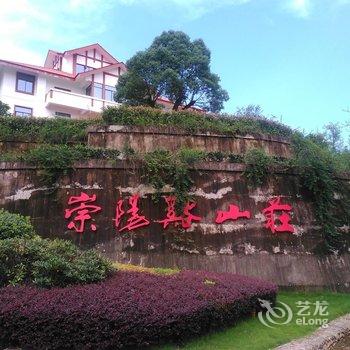 武夷山崇阳溪山庄酒店提供图片