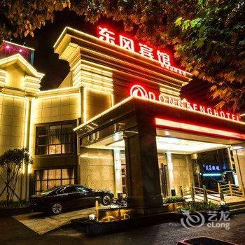 襄阳东风宾馆酒店提供图片