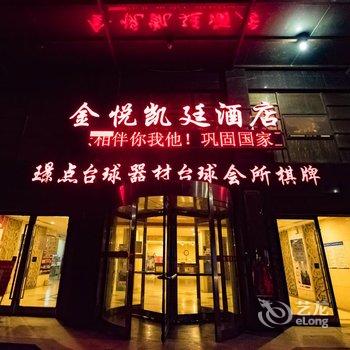 南昌金悦凯廷城市酒店酒店提供图片