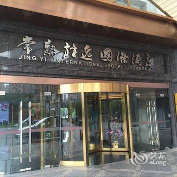 常熟旌逸国际酒店(原常熟凯悦国际酒店)酒店提供图片