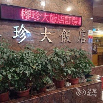 桃园樱珍大饭店酒店提供图片