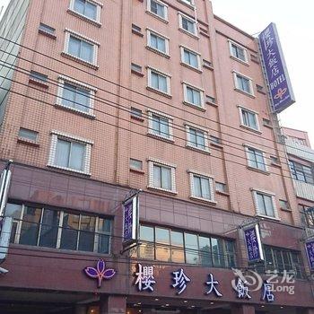 桃园樱珍大饭店酒店提供图片