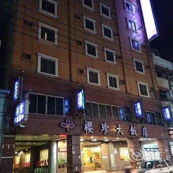 桃园樱珍大饭店酒店提供图片