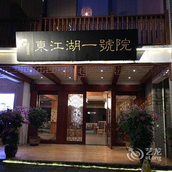 资兴东江湖一号院精品度假酒店用户上传图片