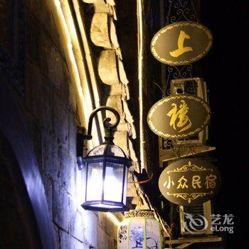 黄山西递楼上楼客栈酒店提供图片