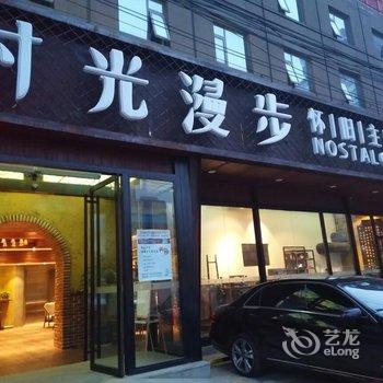 时光漫步怀旧主题酒店(北京国贸劲松店)用户上传图片