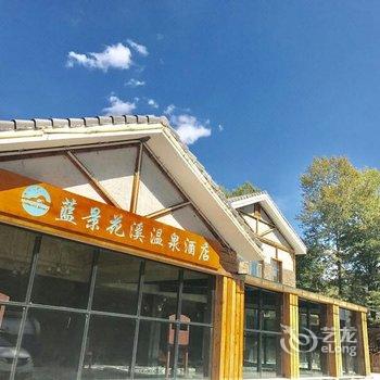 长白山蓝景花溪温泉酒店酒店提供图片