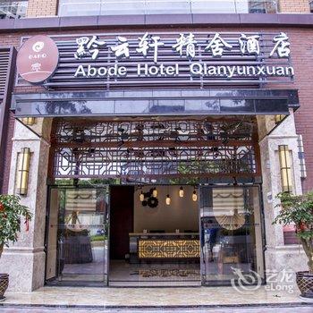 黔云轩精舍酒店(贵阳高铁北站店)