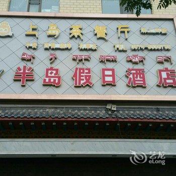 贵德县半岛假日酒店用户上传图片