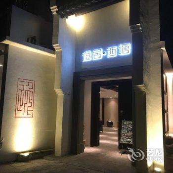 逸居·西塘酒店酒店提供图片