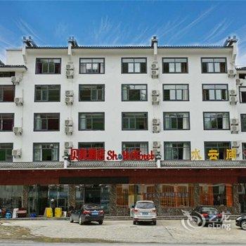 贝壳酒店(黄山汤口镇黄山风景区汤川路店)