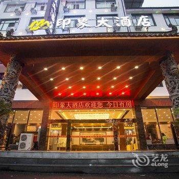 黄山印象大酒店(换乘中心店)酒店提供图片