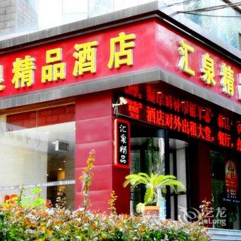 泰安汇泉精品酒店(火车站天外村店)酒店提供图片