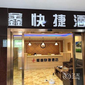 西安龍鑫快捷酒店酒店提供图片