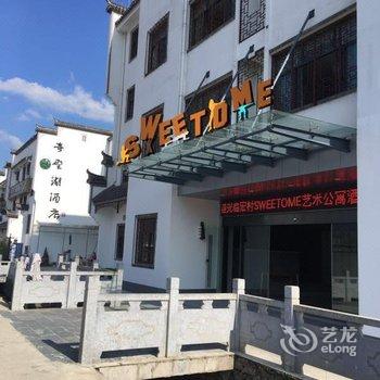 宏村SWEETOME艺术酒店式公寓酒店提供图片